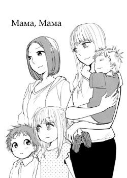 mangamammy|Её мама (Kanomama) .